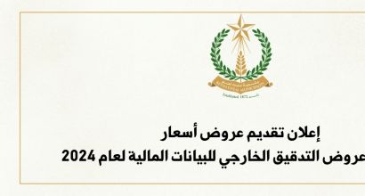 إعلان تقديم عروض أسعار استدراج عروض التدقيق الخارجي للبيانات المالية 2024